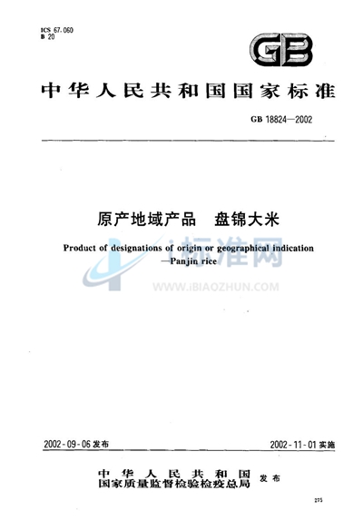 GB 18824-2002 原产地域产品  盘锦大米
