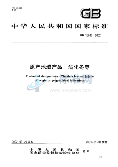 GB 18846-2002 原产地域产品  沾化冬枣