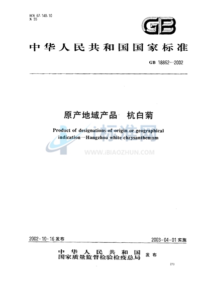 GB 18862-2002 原产地域产品  杭白菊