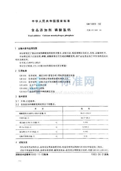 GB 1889-1992 食品添加剂  磷酸氢钙