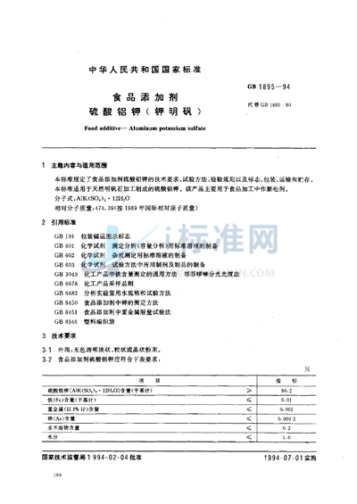 GB 1895-1994 食品添加剂 硫酸铝钾(钾明矾)