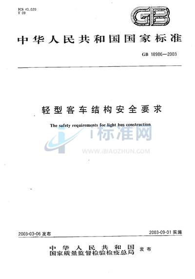 GB 18986-2003 轻型客车结构安全要求