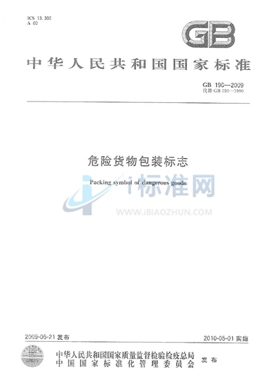 GB 190-2009 危险货物包装标志