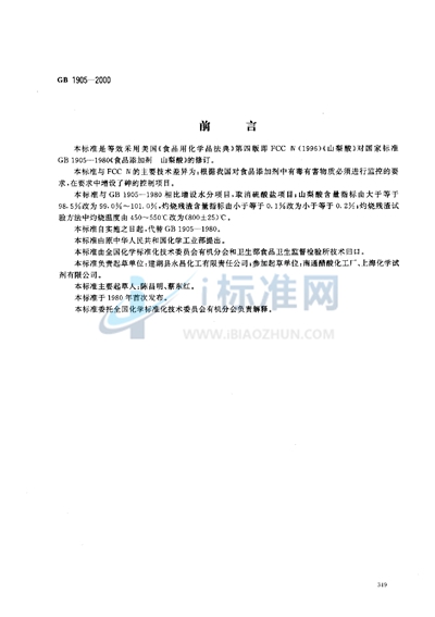 GB 1905-2000 食品添加剂 山梨酸