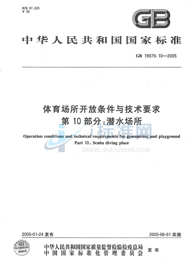 GB 19079.10-2005 体育场所开放条件与技术要求  第10部分:潜水场所