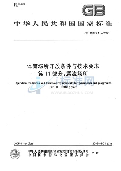 GB 19079.11-2005 体育场所开放条件与技术要求  第11部分:漂流场所