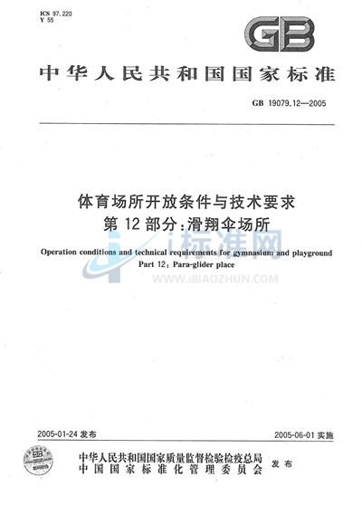 GB 19079.12-2005 体育场所开放条件与技术要求  第12部分:滑翔伞场所