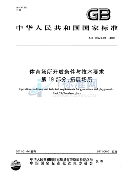 GB 19079.19-2010 体育场所开放条件与技术要求  第19部分：拓展场所