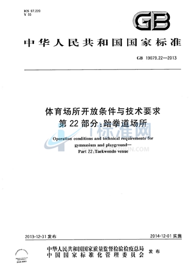 GB 19079.22-2013 体育场所开放条件与技术要求  第22部分：跆拳道场所