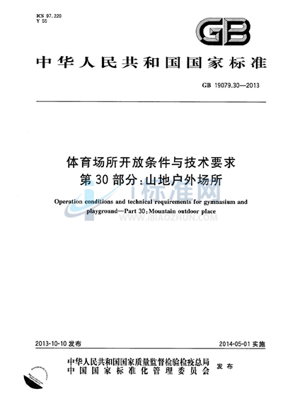 GB 19079.30-2013 体育场所开放条件与技术要求  第30部分：山地户外场所