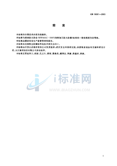 GB 19081-2003 饲料加工系统粉尘防爆安全规程