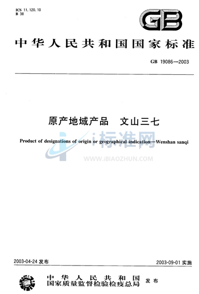 GB 19086-2003 原产地域产品  文山三七