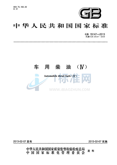 GB 19147-2013 车用柴油（V）