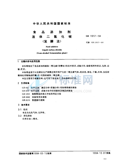 GB 1917-1994 食品添加剂  液体二氧化碳（发酵法）