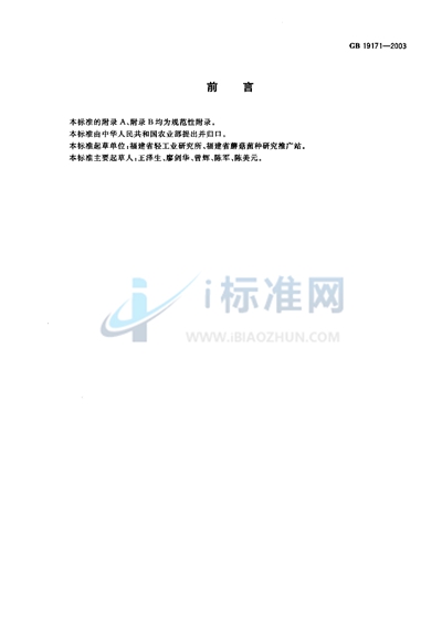 GB 19171-2003 双孢蘑菇菌种