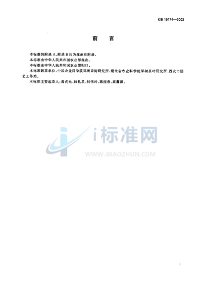 GB 19174-2003 猕猴桃苗木