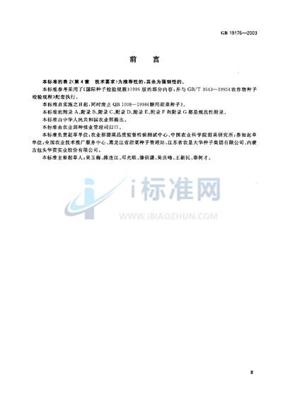 GB 19176-2003 糖用甜菜种子