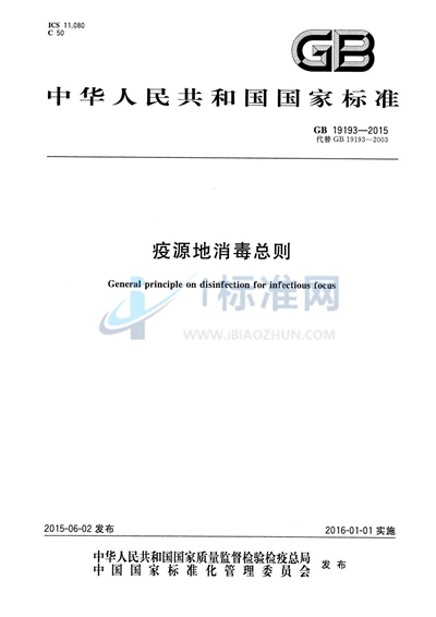 GB 19193-2015 疫源地消毒总则