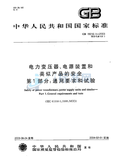 GB 19212.1-2003 电力变压器、电源装置和类似产品的安全  第1部分:通用要求和试验