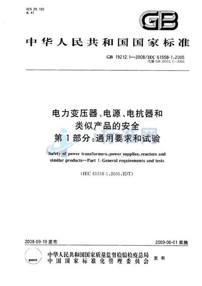 GB 19212.1-2008 电力变压器、电源、电抗器和类似产品的安全  第1部分：通用要求和试验