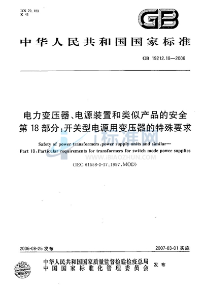 GB 19212.18-2006 电力变压器、电源装置和类似产品的安全  第18部分：开关型电源用变压器的特殊要求
