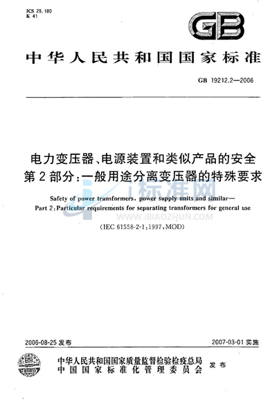 GB 19212.2-2006 电力变压器、电源装置和类似产品的安全  第2部分：一般用途分离变压器的特殊要求