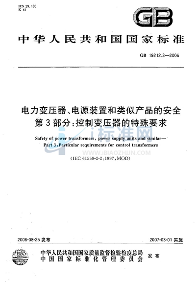 GB 19212.3-2006 电力变压器、电源装置和类似产品的安全  第3部分：控制变压器的特殊要求