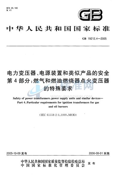GB 19212.4-2005 电力变压器、电源装置和类似产品的安全  第4部分：燃气和燃油燃烧器点火变压器的特殊要求