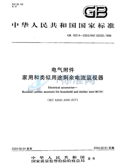 GB 19214-2003 电气附件  家用和类似用途剩余电流监视器