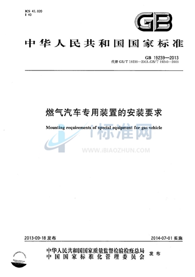 GB 19239-2013 燃气汽车专用装置的安装要求