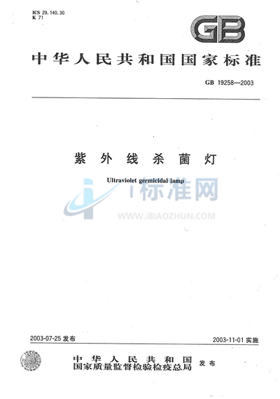 GB 19258-2003 紫外线杀菌灯