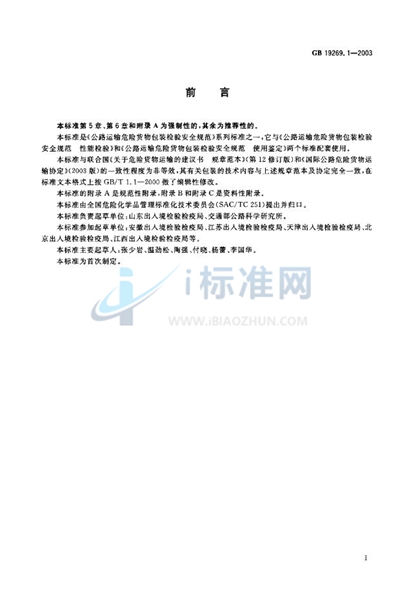 GB 19269.1-2003 公路运输危险货物包装检验安全规范  通则
