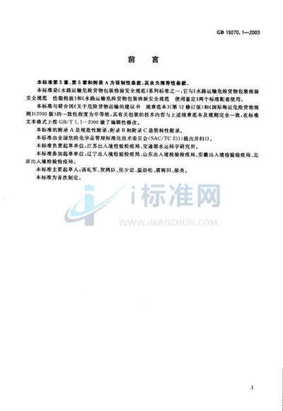 GB 19270.1-2003 水路运输危险货物包装检验安全规范  通则