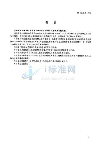 GB 19270.2-2003 水路运输危险货物包装检验安全规范  性能检验