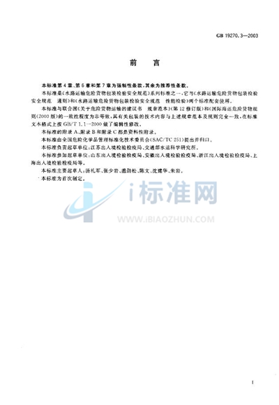 GB 19270.3-2003 水路运输危险货物包装检验安全规范  使用鉴定