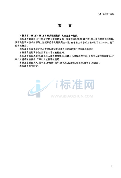 GB 19358-2003 黄磷包装安全规范 使用鉴定
