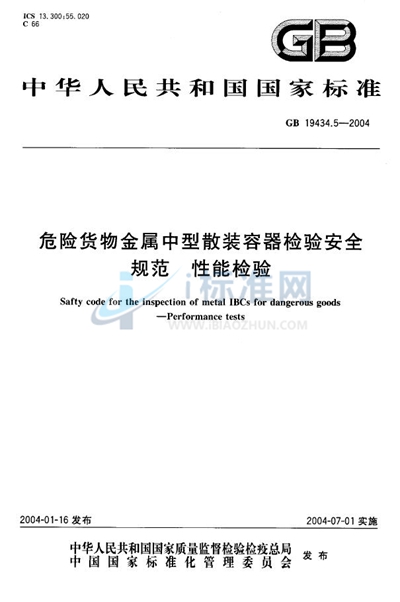 GB 19434.5-2004 危险货物金属中型散装容器检验安全规范 性能检验