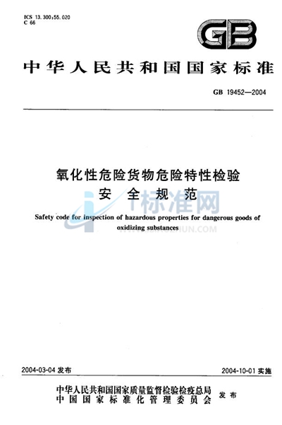 GB 19452-2004 氧化性危险货物危险特性检验安全规范