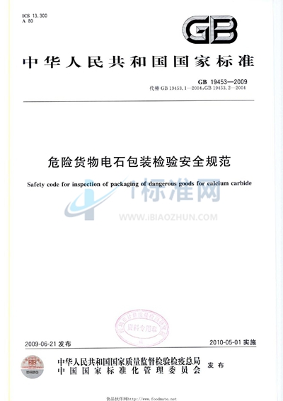 GB 19453-2009 危险货物电石包装检验安全规范