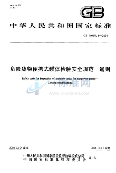GB 19454.1-2004 危险货物便携式罐体检验安全规范 通则
