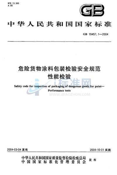 GB 19457.1-2004 危险货物涂料包装检验安全规范 性能检验