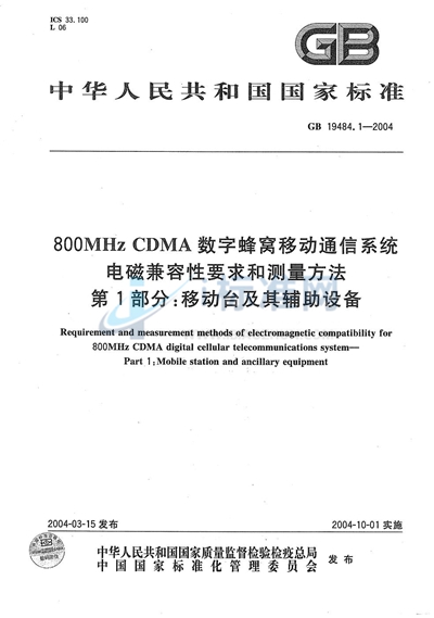 GB 19484.1-2004 800 MHzCDMA 数字蜂窝移动通信系统 电磁兼容性要求和测量方法 第1部分:移动台及其辅助设备