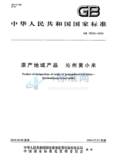 GB 19503-2004 原产地域产品  沁州黄小米