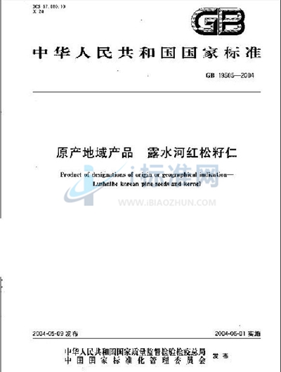 GB 19505-2004 原产地域产品  露水河红松籽仁