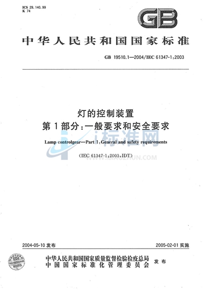 GB 19510.1-2004 灯的控制装置 第1部分:一般要求和安全要求