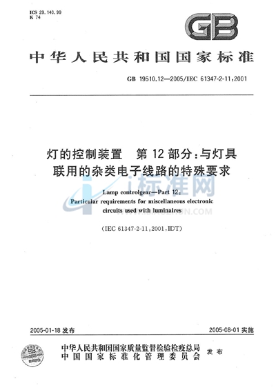 GB 19510.12-2005 灯的控制装置  第12部分:与灯具联用的杂类电子线路的特殊要求