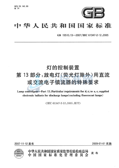 GB 19510.13-2007 灯的控制装置 第13部分: 放电灯（荧光灯除外）用直流或交流电子镇流器的特殊要求