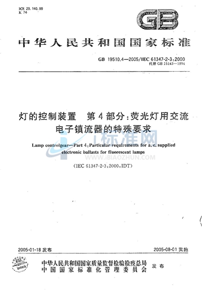 GB 19510.4-2005 灯的控制装置  第4部分:荧光灯用交流电子镇流器的特殊要求