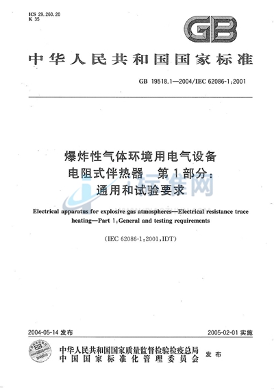 GB 19518.1-2004 爆炸性气体环境用电气设备  电阻式伴热器  第1部分:通用和试验要求