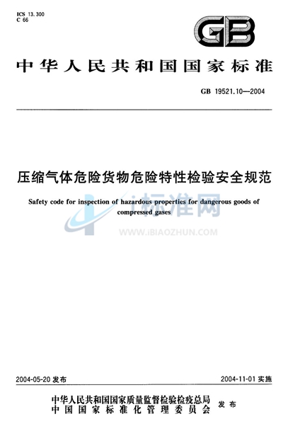 GB 19521.10-2004 压缩气体危险货物危险特性检验安全规范